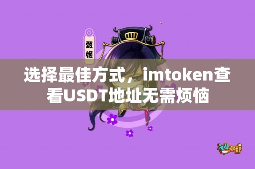 选择最佳方式，imtoken查看USDT地址无需烦恼