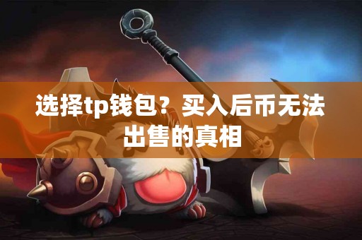 选择tp钱包？买入后币无法出售的真相