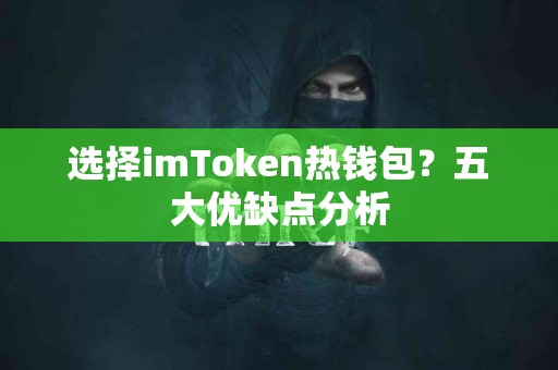 选择imToken热钱包？五大优缺点分析