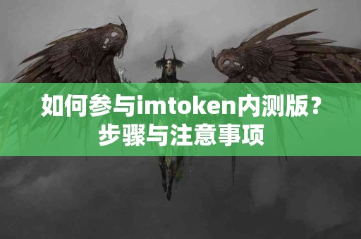 如何参与imtoken内测版？步骤与注意事项