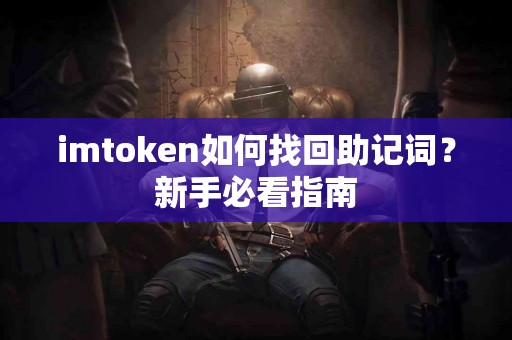 imtoken如何找回助记词？新手必看指南