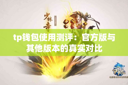 tp钱包使用测评：官方版与其他版本的真实对比