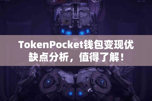 TokenPocket钱包变现优缺点分析，值得了解！