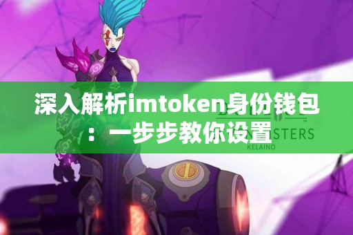深入解析imtoken身份钱包：一步步教你设置