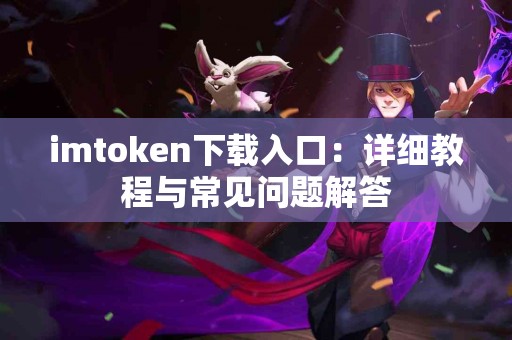 imtoken下载入口：详细教程与常见问题解答