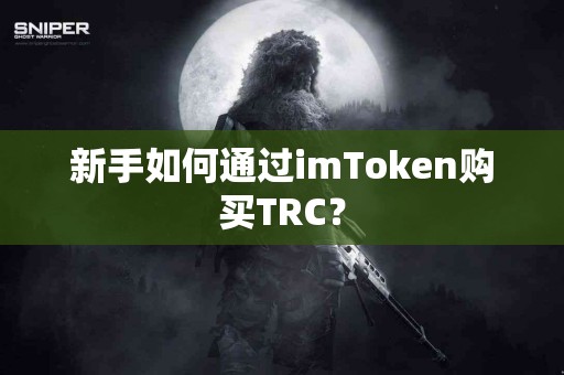 新手如何通过imToken购买TRC？