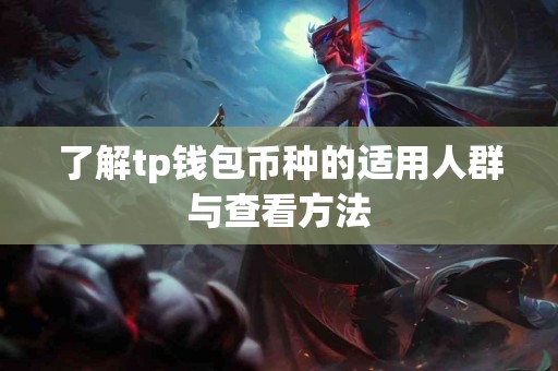 了解tp钱包币种的适用人群与查看方法