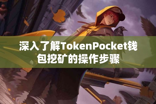 深入了解TokenPocket钱包挖矿的操作步骤