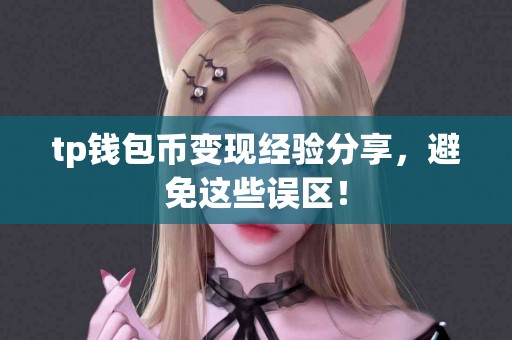 tp钱包币变现经验分享，避免这些误区！