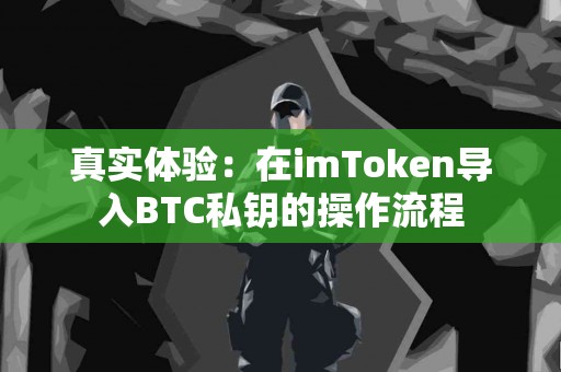 真实体验：在imToken导入BTC私钥的操作流程