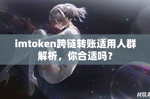 imtoken跨链转账适用人群解析，你合适吗？