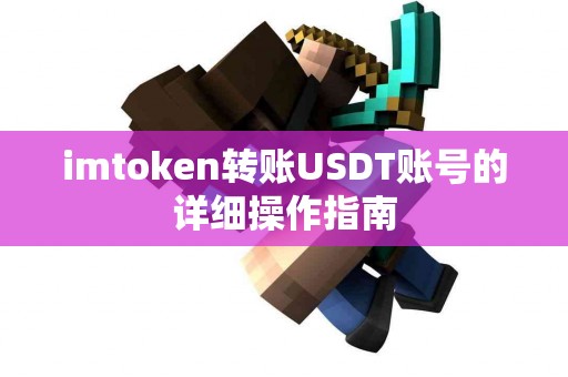 imtoken转账USDT账号的详细操作指南