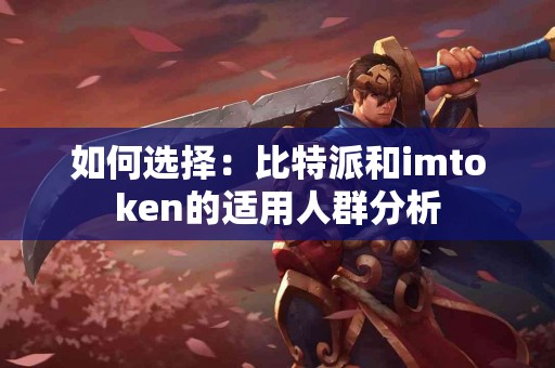 如何选择：比特派和imtoken的适用人群分析