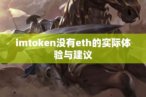 imtoken没有eth的实际体验与建议