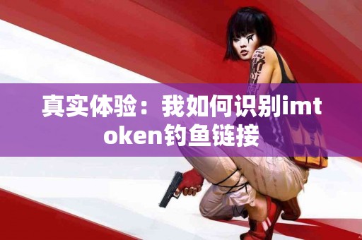 真实体验：我如何识别imtoken钓鱼链接