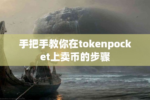 手把手教你在tokenpocket上卖币的步骤