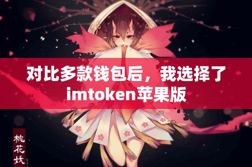 对比多款钱包后，我选择了imtoken苹果版