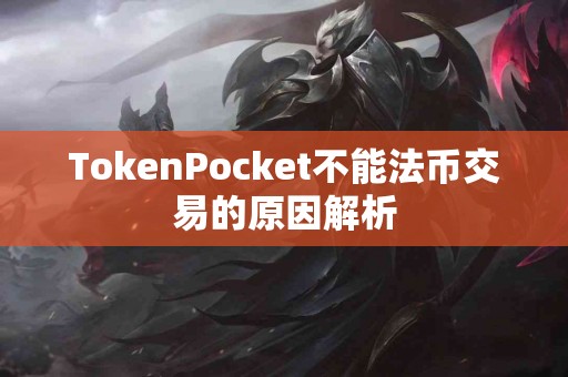 TokenPocket不能法币交易的原因解析