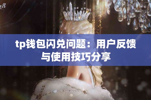 tp钱包闪兑问题：用户反馈与使用技巧分享