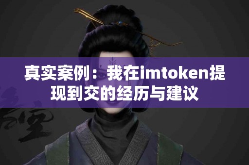 真实案例：我在imtoken提现到交的经历与建议