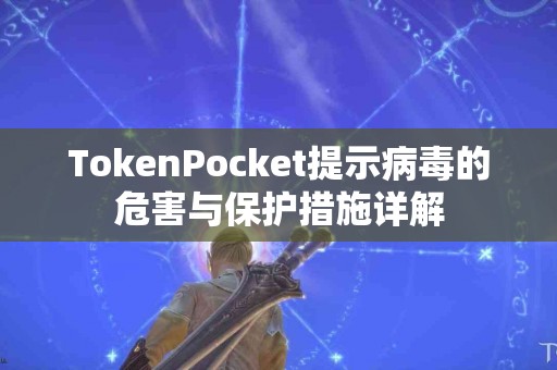TokenPocket提示病毒的危害与保护措施详解