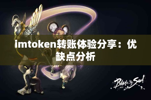 imtoken转账体验分享：优缺点分析