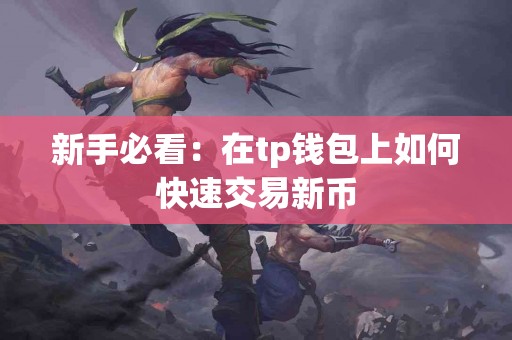 新手必看：在tp钱包上如何快速交易新币