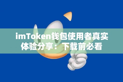 imToken钱包使用者真实体验分享：下载前必看