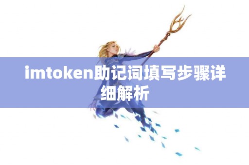 imtoken助记词填写步骤详细解析