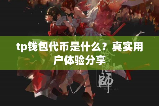 tp钱包代币是什么？真实用户体验分享