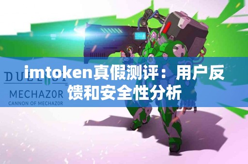 imtoken真假测评：用户反馈和安全性分析