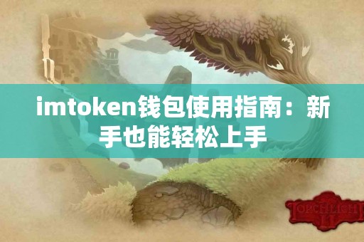 imtoken钱包使用指南：新手也能轻松上手