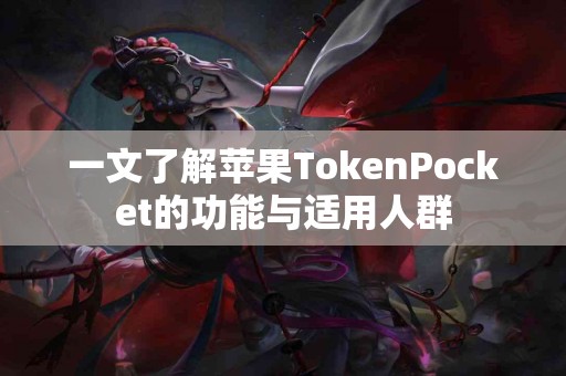 一文了解苹果TokenPocket的功能与适用人群