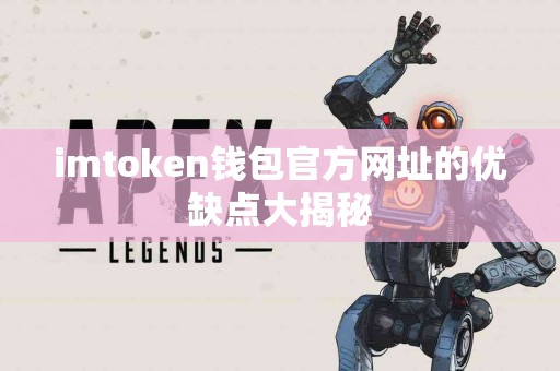imtoken钱包官方网址的优缺点大揭秘