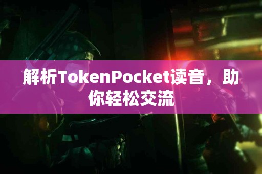 解析TokenPocket读音，助你轻松交流