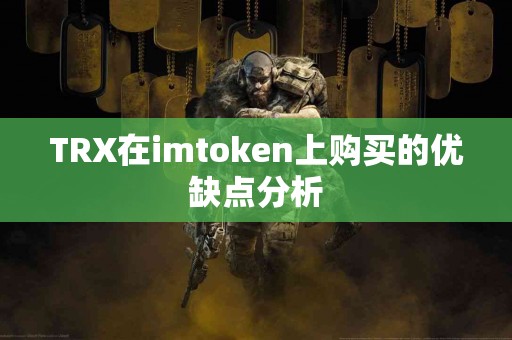 TRX在imtoken上购买的优缺点分析