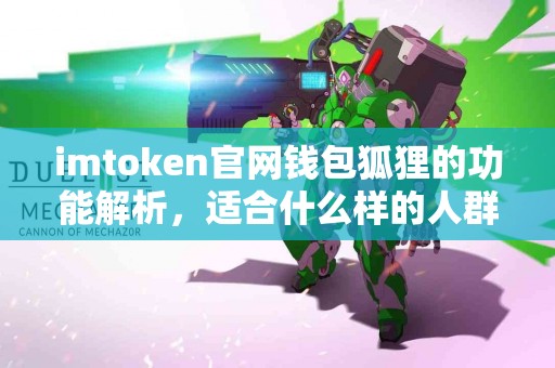 imtoken官网钱包狐狸的功能解析，适合什么样的人群