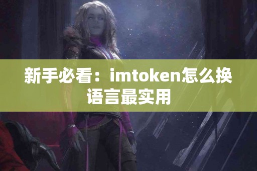 新手必看：imtoken怎么换语言最实用