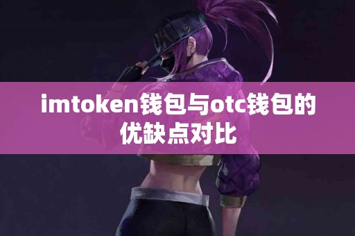 imtoken钱包与otc钱包的优缺点对比