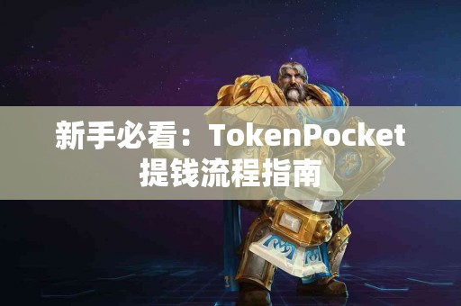 新手必看：TokenPocket提钱流程指南