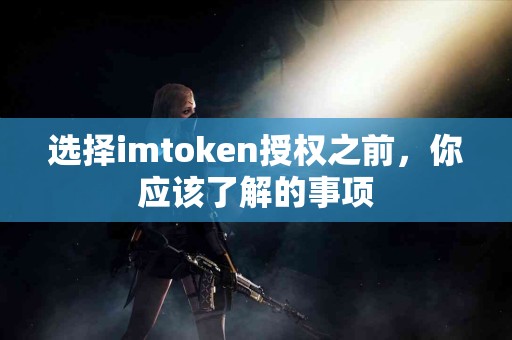 选择imtoken授权之前，你应该了解的事项