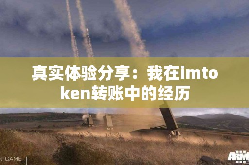 真实体验分享：我在imtoken转账中的经历