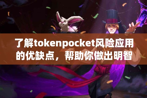 了解tokenpocket风险应用的优缺点，帮助你做出明智选择