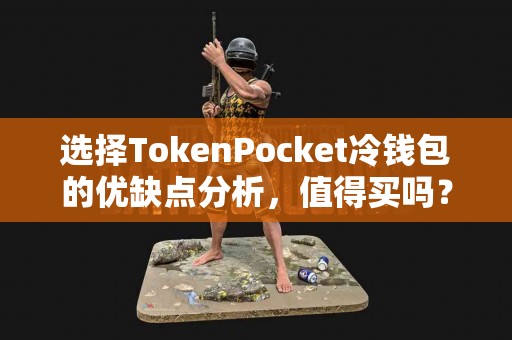 选择TokenPocket冷钱包的优缺点分析，值得买吗？