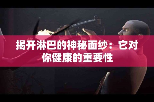 揭开淋巴的神秘面纱：它对你健康的重要性