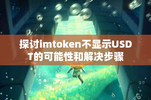 探讨imtoken不显示USDT的可能性和解决步骤