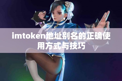 imtoken地址别名的正确使用方式与技巧