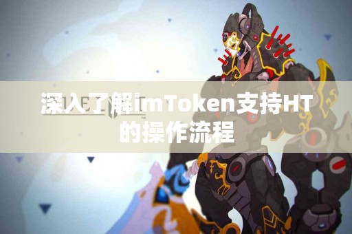 深入了解imToken支持HT的操作流程