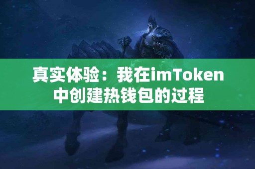 真实体验：我在imToken中创建热钱包的过程