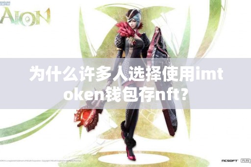 为什么许多人选择使用imtoken钱包存nft？